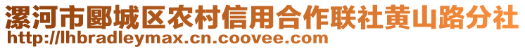 漯河市郾城區(qū)農(nóng)村信用合作聯(lián)社黃山路分社