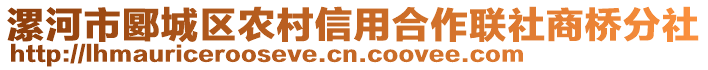 漯河市郾城區(qū)農(nóng)村信用合作聯(lián)社商橋分社