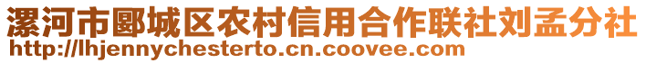 漯河市郾城區(qū)農(nóng)村信用合作聯(lián)社劉孟分社