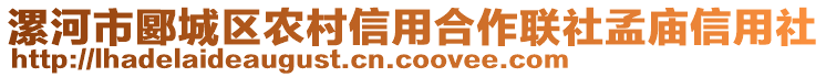 漯河市郾城區(qū)農(nóng)村信用合作聯(lián)社孟廟信用社