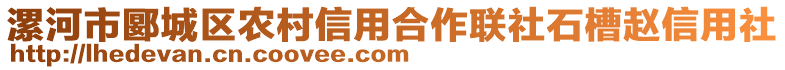 漯河市郾城區(qū)農(nóng)村信用合作聯(lián)社石槽趙信用社