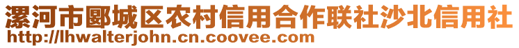 漯河市郾城區(qū)農(nóng)村信用合作聯(lián)社沙北信用社