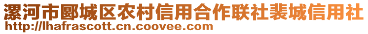 漯河市郾城區(qū)農(nóng)村信用合作聯(lián)社裴城信用社