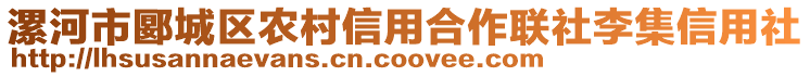 漯河市郾城區(qū)農(nóng)村信用合作聯(lián)社李集信用社