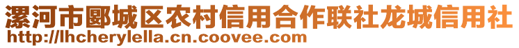 漯河市郾城區(qū)農(nóng)村信用合作聯(lián)社龍城信用社