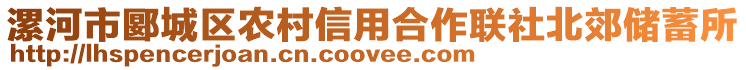 漯河市郾城區(qū)農(nóng)村信用合作聯(lián)社北郊儲蓄所