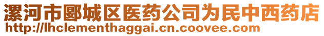 漯河市郾城区医药公司为民中西药店