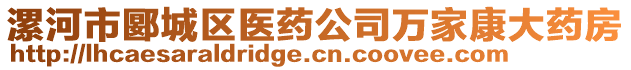 漯河市郾城區(qū)醫(yī)藥公司萬家康大藥房