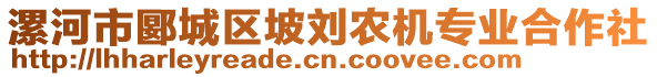 漯河市郾城區(qū)坡劉農(nóng)機(jī)專(zhuān)業(yè)合作社