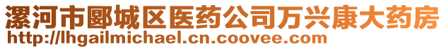 漯河市郾城区医药公司万兴康大药房