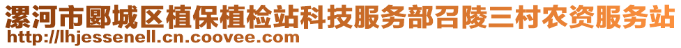 漯河市郾城區(qū)植保植檢站科技服務(wù)部召陵三村農(nóng)資服務(wù)站