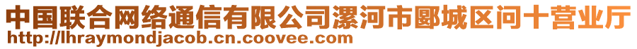 中国联合网络通信有限公司漯河市郾城区问十营业厅