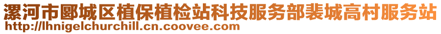 漯河市郾城区植保植检站科技服务部裴城高村服务站