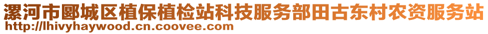 漯河市郾城區(qū)植保植檢站科技服務(wù)部田古東村農(nóng)資服務(wù)站