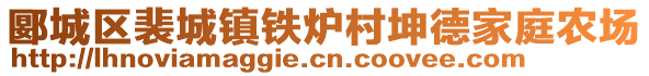 郾城區(qū)裴城鎮(zhèn)鐵爐村坤德家庭農(nóng)場(chǎng)