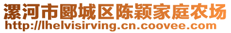 漯河市郾城區(qū)陳穎家庭農(nóng)場(chǎng)