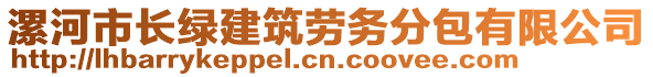 漯河市長綠建筑勞務(wù)分包有限公司