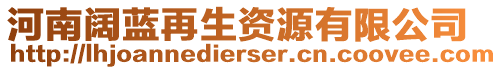 河南闊藍再生資源有限公司