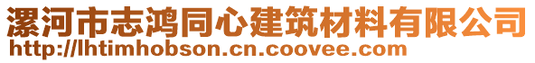 漯河市志鴻同心建筑材料有限公司