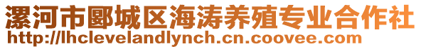 漯河市郾城區(qū)海濤養(yǎng)殖專業(yè)合作社