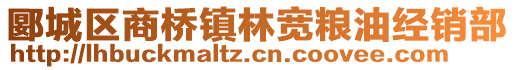 郾城區(qū)商橋鎮(zhèn)林寬糧油經銷部