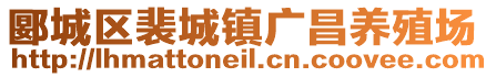 郾城区裴城镇广昌养殖场