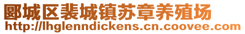 郾城区裴城镇苏章养殖场