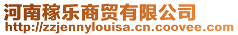 河南稼樂(lè)商貿(mào)有限公司