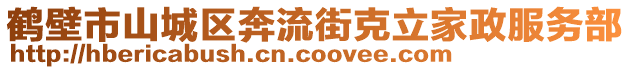 鶴壁市山城區(qū)奔流街克立家政服務(wù)部