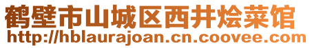 鹤壁市山城区西井烩菜馆