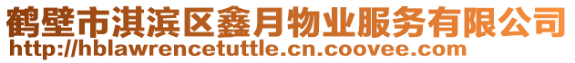 鶴壁市淇濱區(qū)鑫月物業(yè)服務(wù)有限公司