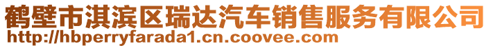 鶴壁市淇濱區(qū)瑞達(dá)汽車銷售服務(wù)有限公司