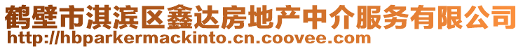 鹤壁市淇滨区鑫达房地产中介服务有限公司