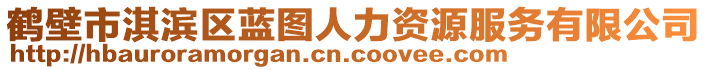 鶴壁市淇濱區(qū)藍(lán)圖人力資源服務(wù)有限公司