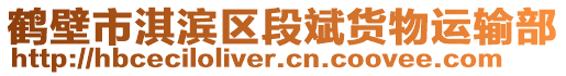 鶴壁市淇濱區(qū)段斌貨物運輸部