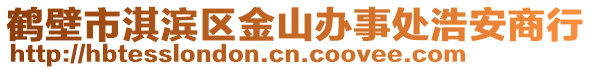 鶴壁市淇濱區(qū)金山辦事處浩安商行