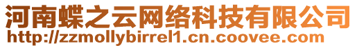 河南蝶之云網(wǎng)絡(luò)科技有限公司