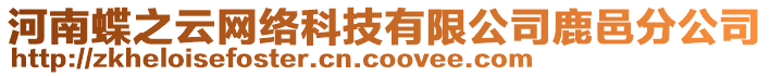 河南蝶之云網(wǎng)絡(luò)科技有限公司鹿邑分公司