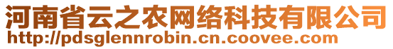 河南省云之農(nóng)網(wǎng)絡(luò)科技有限公司