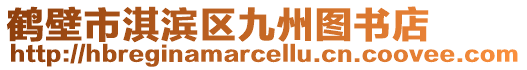 鶴壁市淇濱區(qū)九州圖書(shū)店