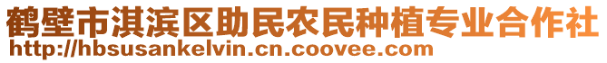 鶴壁市淇濱區(qū)助民農(nóng)民種植專業(yè)合作社