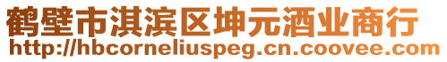 鶴壁市淇濱區(qū)坤元酒業(yè)商行