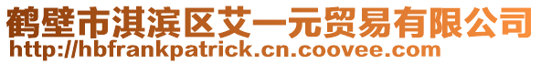 鶴壁市淇濱區(qū)艾一元貿(mào)易有限公司