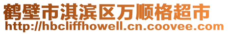 鶴壁市淇濱區(qū)萬順格超市