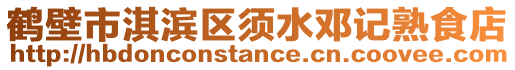 鶴壁市淇濱區須水鄧記熟食店