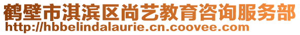 鶴壁市淇濱區(qū)尚藝教育咨詢服務(wù)部