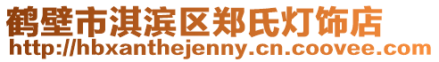 鶴壁市淇濱區鄭氏燈飾店
