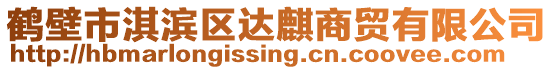 鶴壁市淇濱區(qū)達(dá)麒商貿(mào)有限公司
