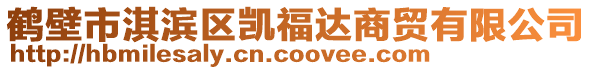 鶴壁市淇濱區(qū)凱福達(dá)商貿(mào)有限公司