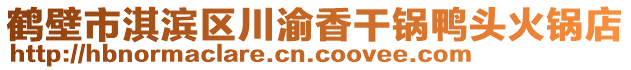 鶴壁市淇濱區川渝香干鍋鴨頭火鍋店